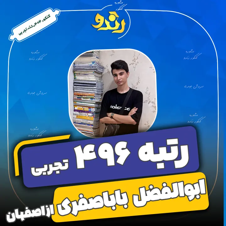 تصویر رتبه‌برتر رندو، ابوالفضل باباصفری