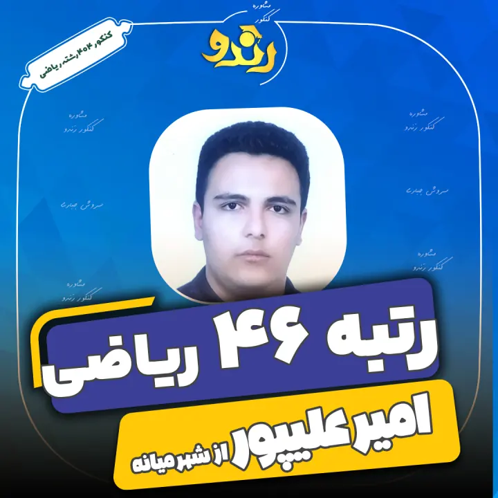 تصویر رتبه‌برتر رندو، امیر علیپور