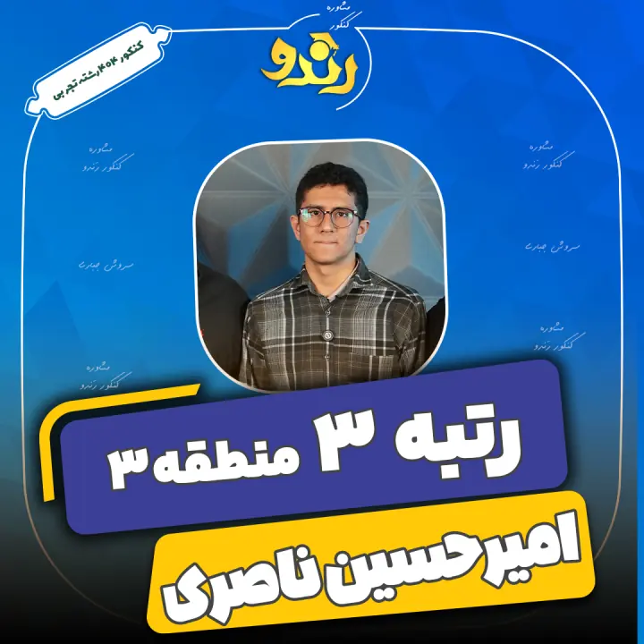 تصویر امیرحسین ناصری از رتبههای برتر رندو