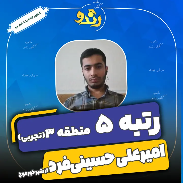 تصویر امیرعلی حسینی فرد از رتبههای برتر رندو