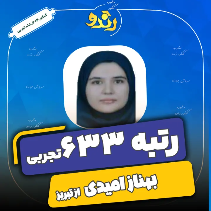 تصویر بهناز امیدی از رتبههای برتر رندو