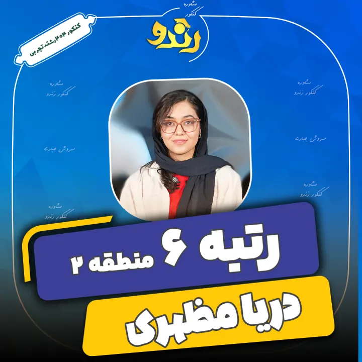 تصویر دریا مظهری از رتبههای برتر رندو