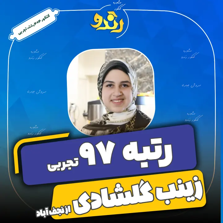 تصویر زینب گلشادی از رتبههای برتر رندو