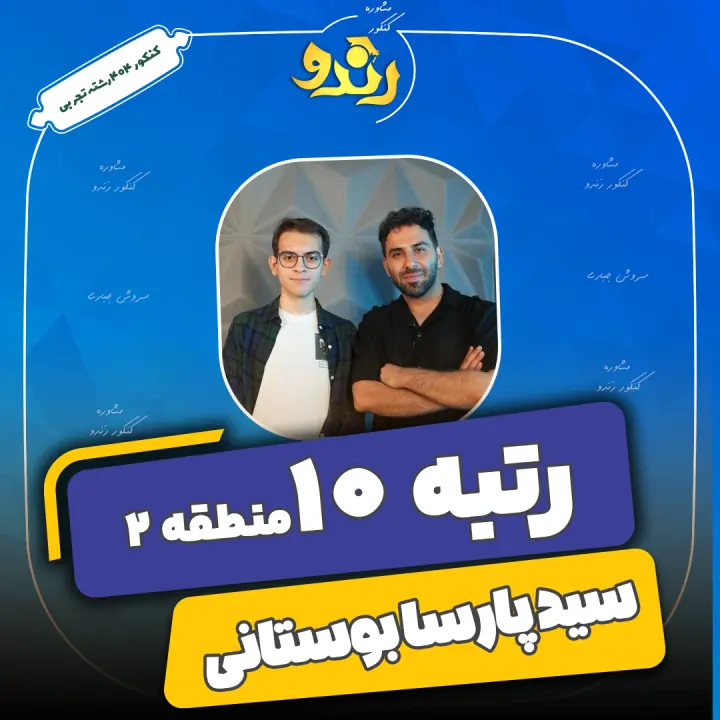 تصویر سید پارسا بوستانی از رتبههای برتر رندو