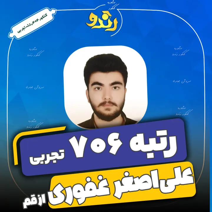 تصویر علی اصغر غفوری از رتبههای برتر رندو
