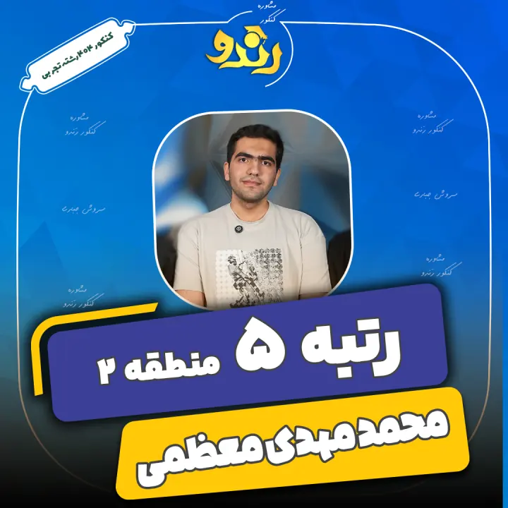 تصویر محمد مهدی معظمی از رتبههای برتر رندو