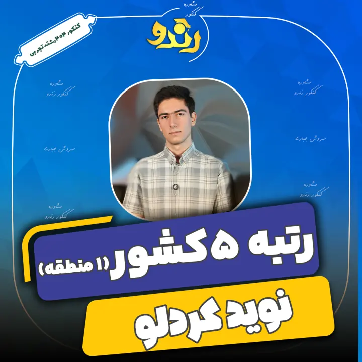 تصویر نوید کردلو از رتبههای برتر رندو