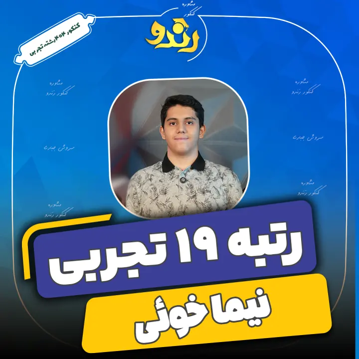 تصویر نیما خوئی از رتبههای برتر رندو