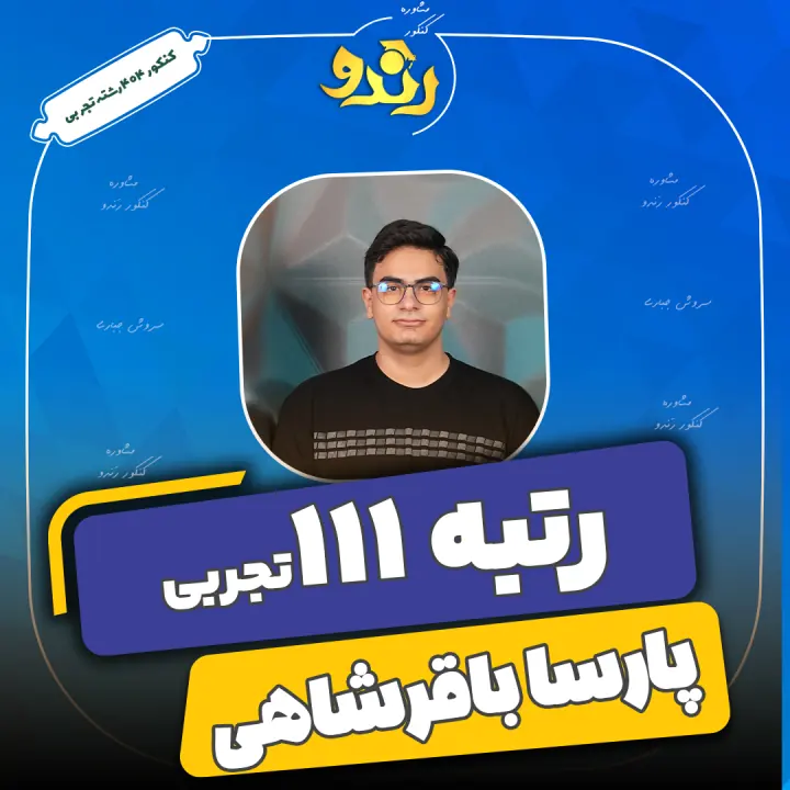 تصویر پارسا باقرشاهی از رتبههای برتر رندو