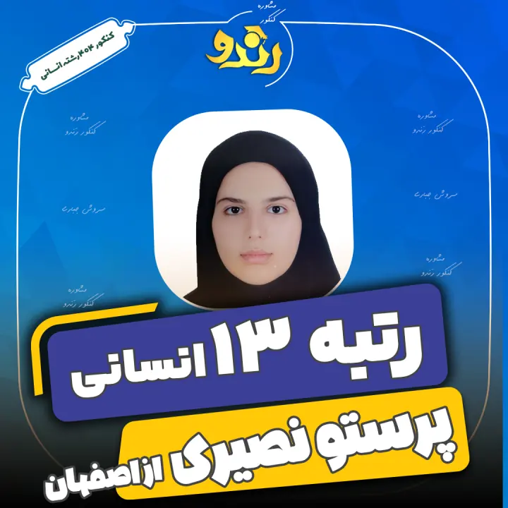 تصویر پارمیس پاکزاد از رتبههای برتر رندو