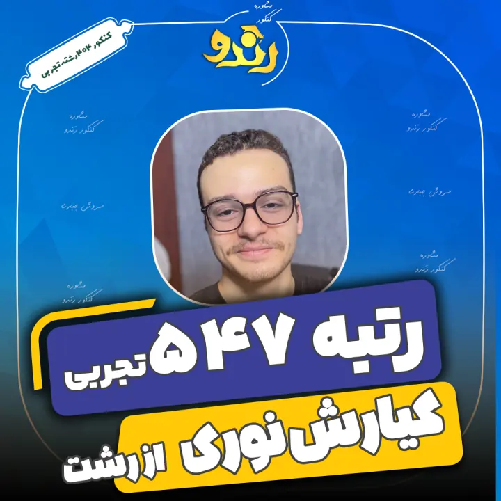 تصویر کیارش نوری از رتبههای برتر رندو