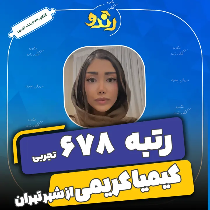 تصویر کیمیا کریمی از رتبههای برتر رندو