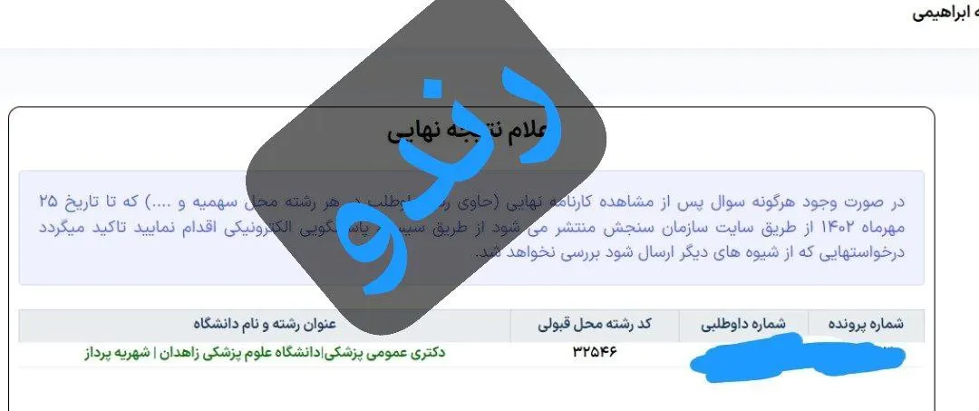 کارنامه قبولی کنکور دانشآموز رندو در سال 2023