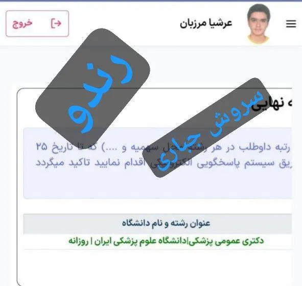 کارنامه قبولی کنکور دانشآموز رندو در سال 2023
