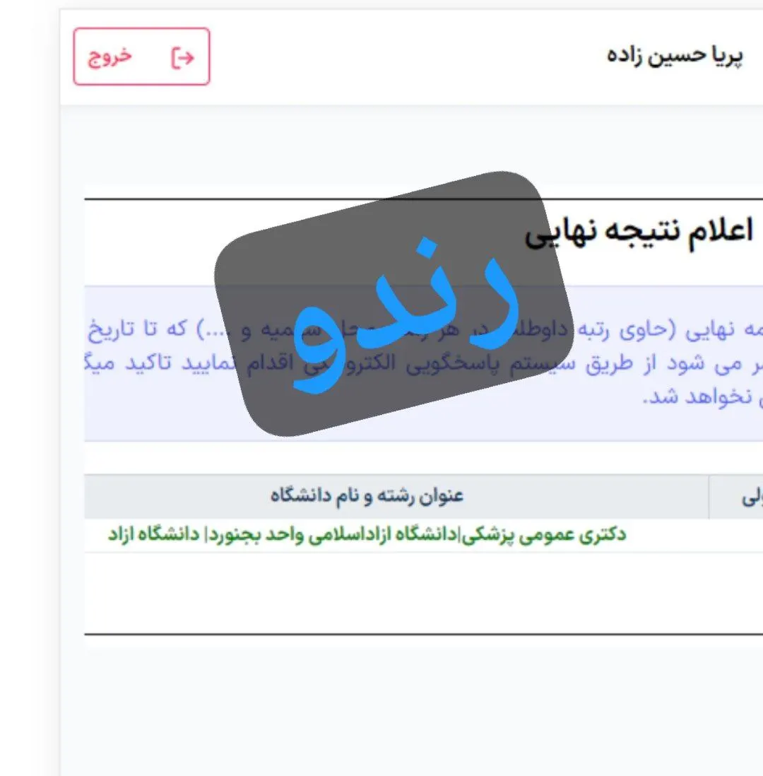 کارنامه قبولی کنکور دانشآموز رندو در سال 2023
