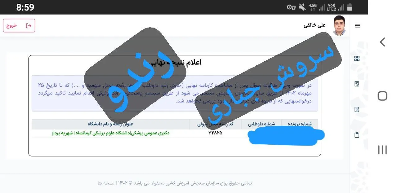 کارنامه قبولی کنکور دانشآموز رندو در سال 2023