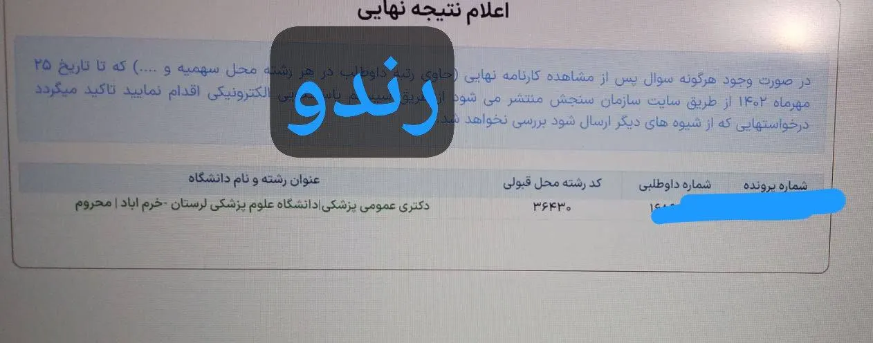 کارنامه قبولی کنکور دانشآموز رندو در سال 2023