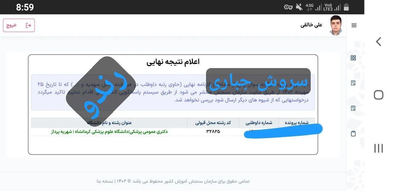 کارنامه قبولی کنکور دانشآموز رندو در سال 2023