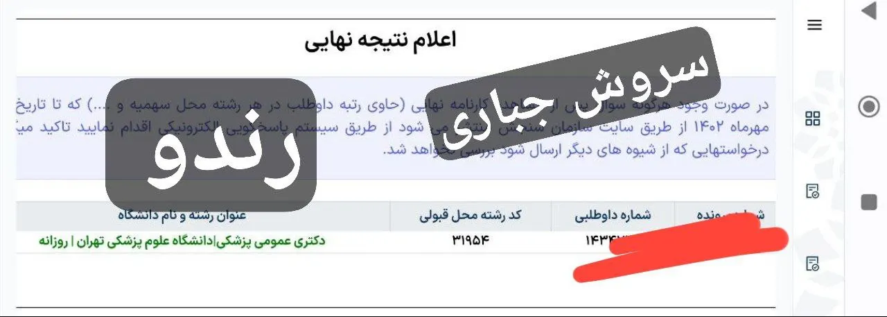 کارنامه قبولی پزشکی دانشگاه علوم پزشکی تهران دانشآموز رندو