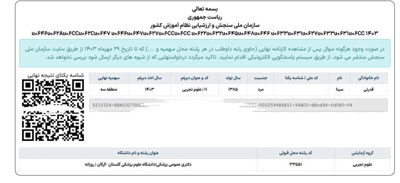 کارنامه قبولی کنکور دانشآموز رندو در سال 2024