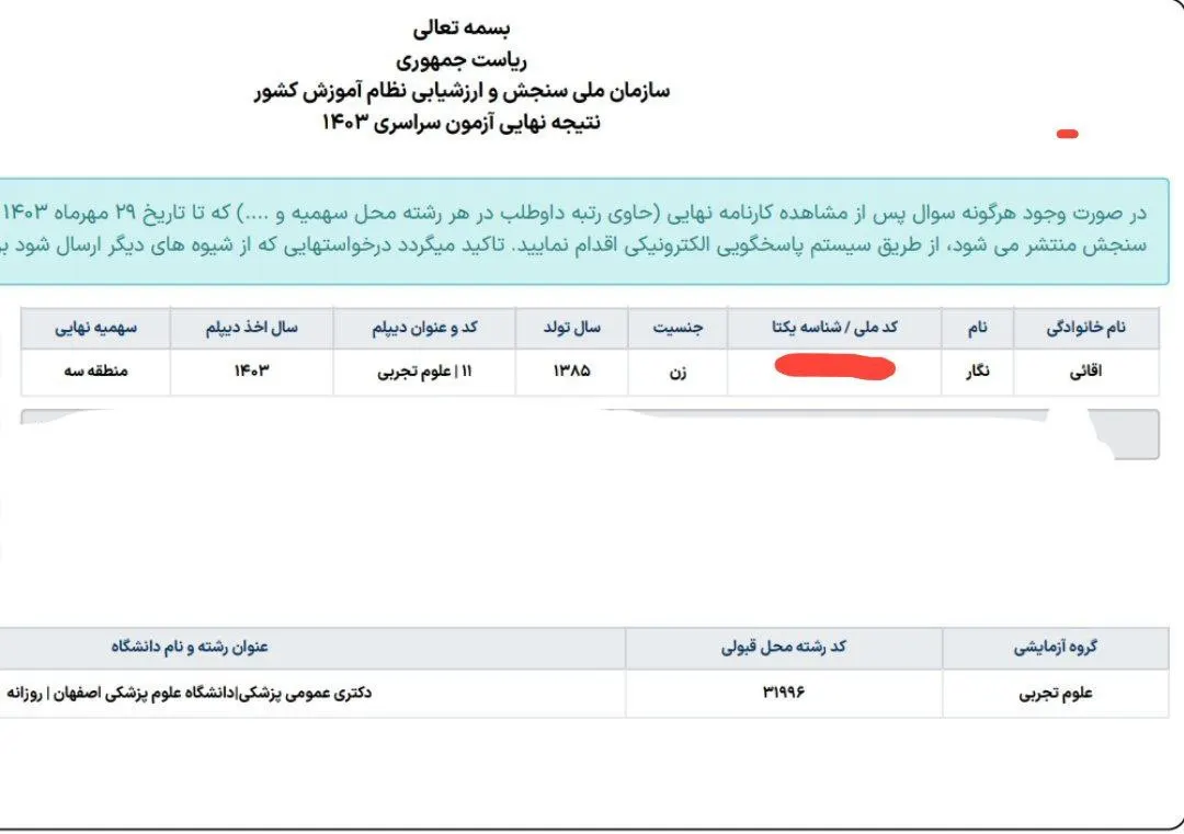 کارنامه قبولی کنکور دانشآموز رندو در سال 2024