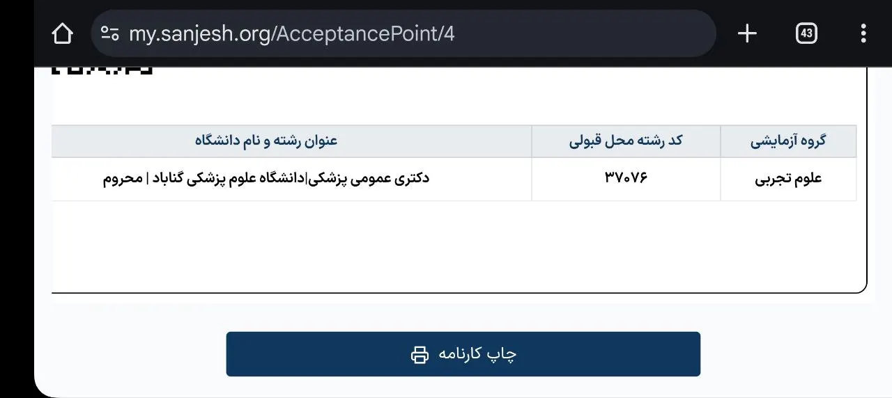 کارنامه قبولی کنکور دانشآموز رندو در سال 2024