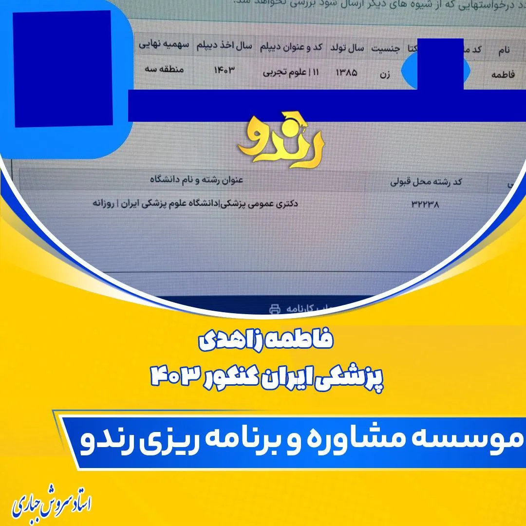 کارنامه قبولی کنکور دانشآموز رندو در سال 2024