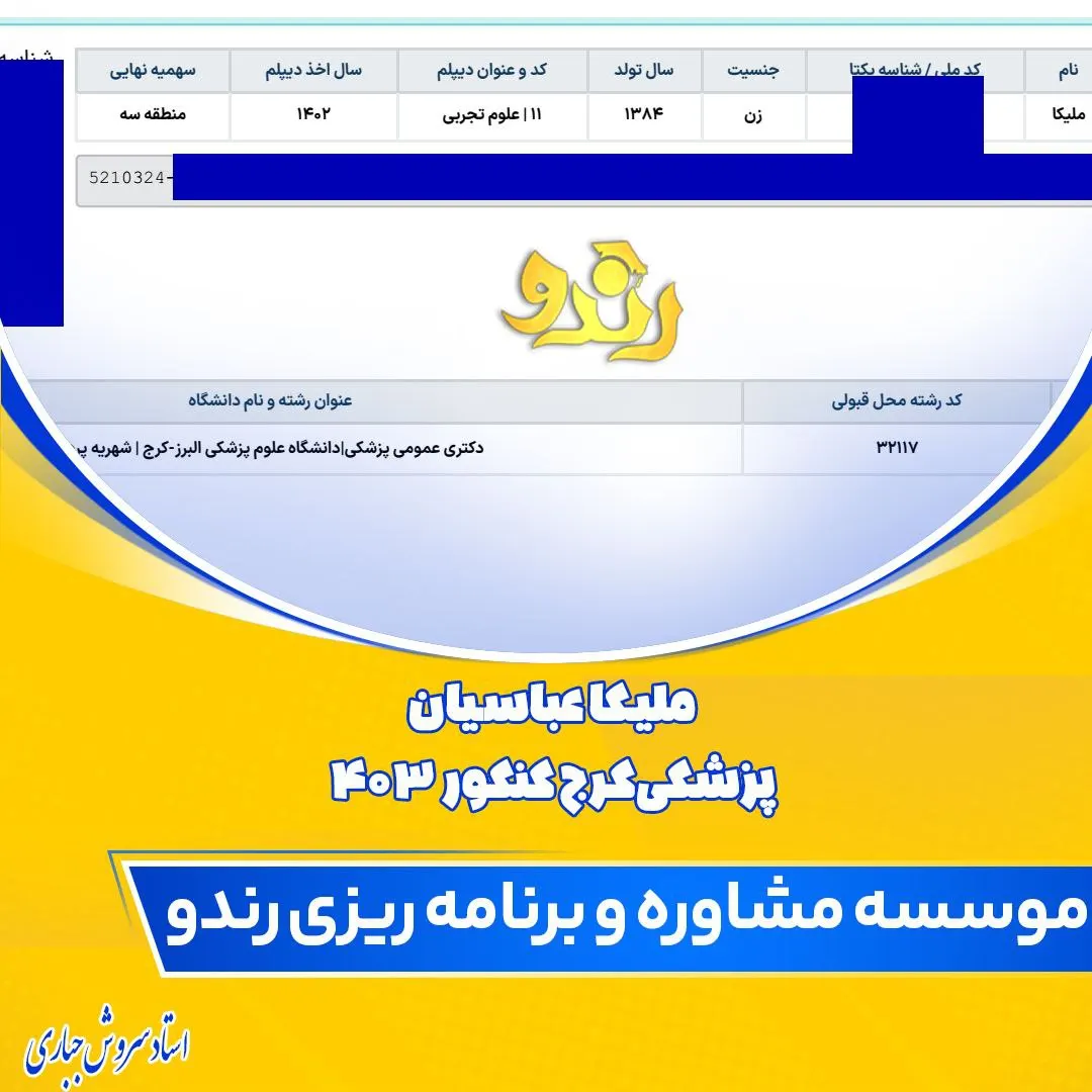 کارنامه قبولی کنکور دانشآموز رندو در سال 2024