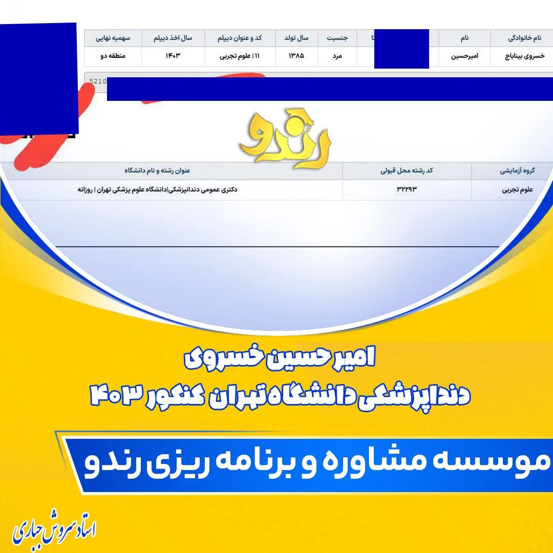 امیرحسین خسروی؛ قبولی دندانپزشکی دانشگاه علوم پزشکی تهران از دانش‌آموزان رندو