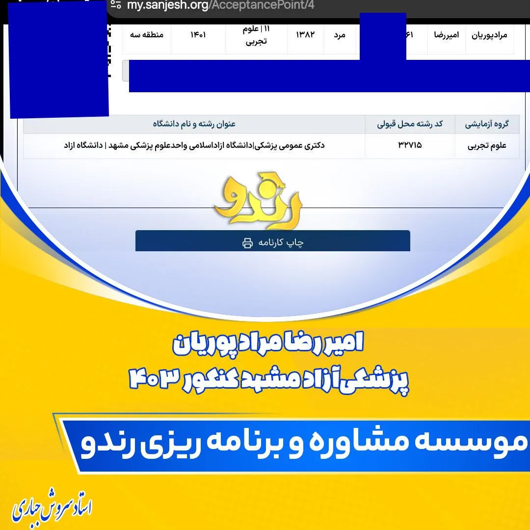 کارنامه قبولی کنکور دانشآموز رندو در سال 2024