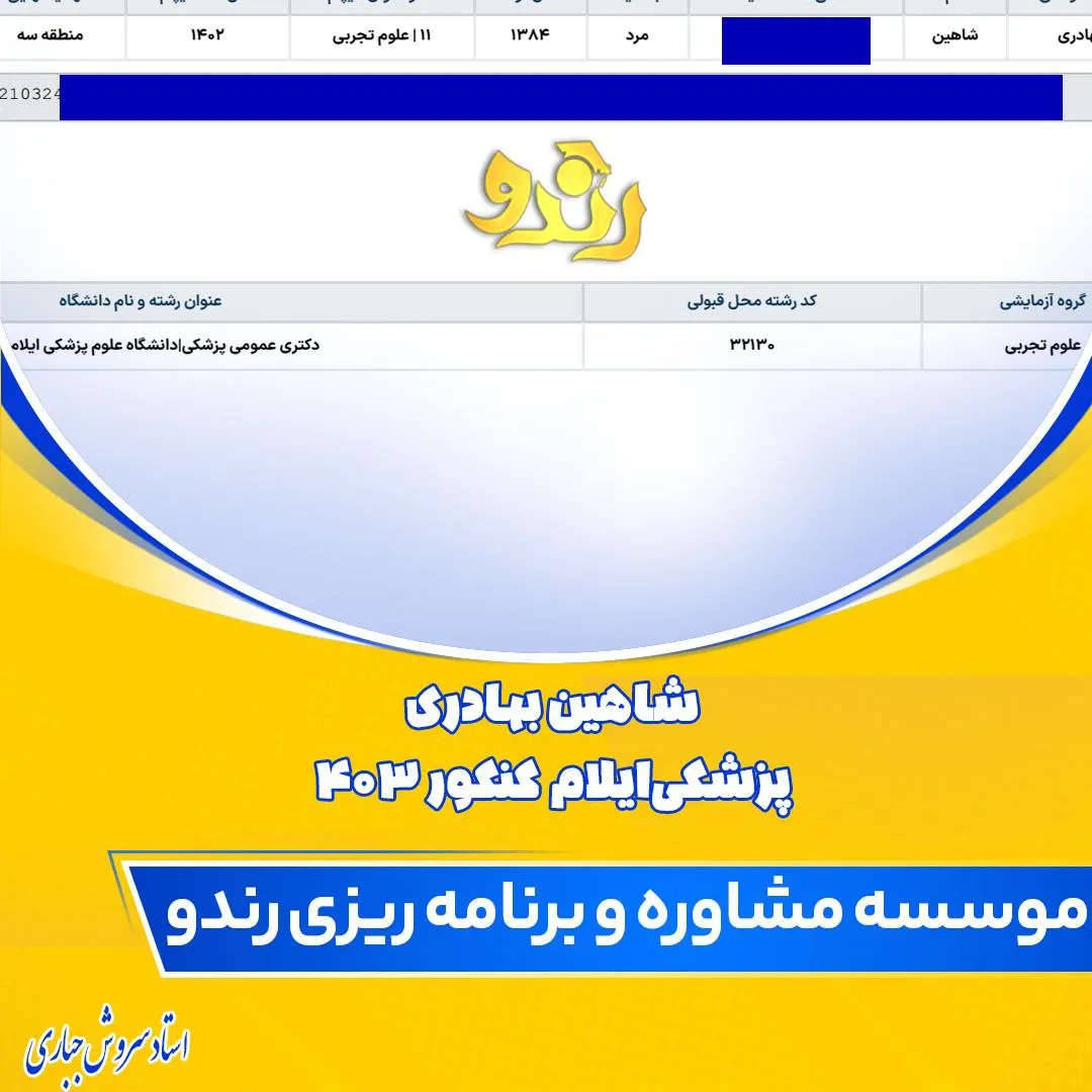 کارنامه قبولی کنکور دانشآموز رندو در سال 2024