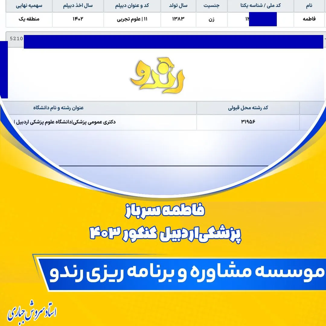 کارنامه قبولی کنکور دانشآموز رندو در سال 2024