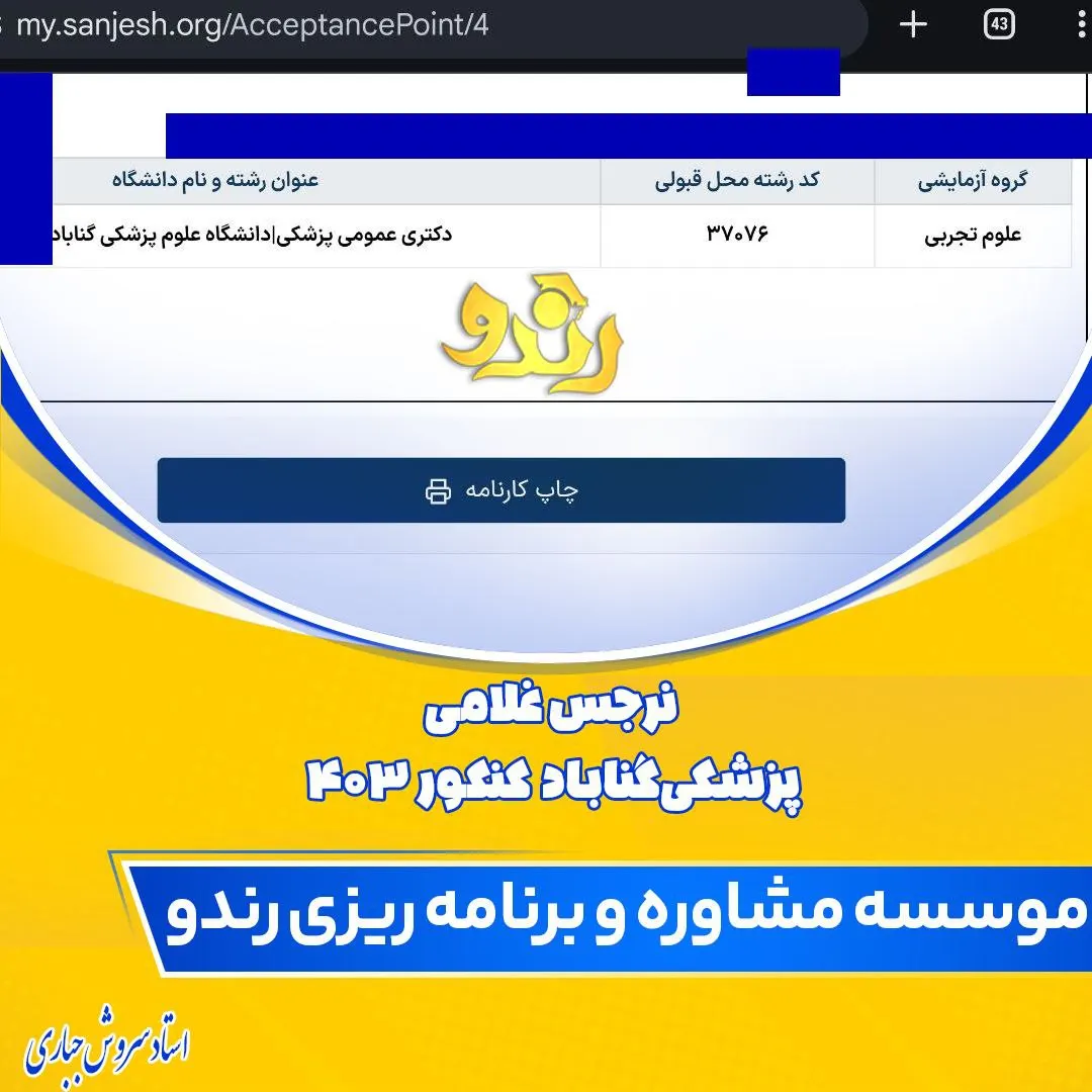 کارنامه قبولی کنکور دانشآموز رندو در سال 2024