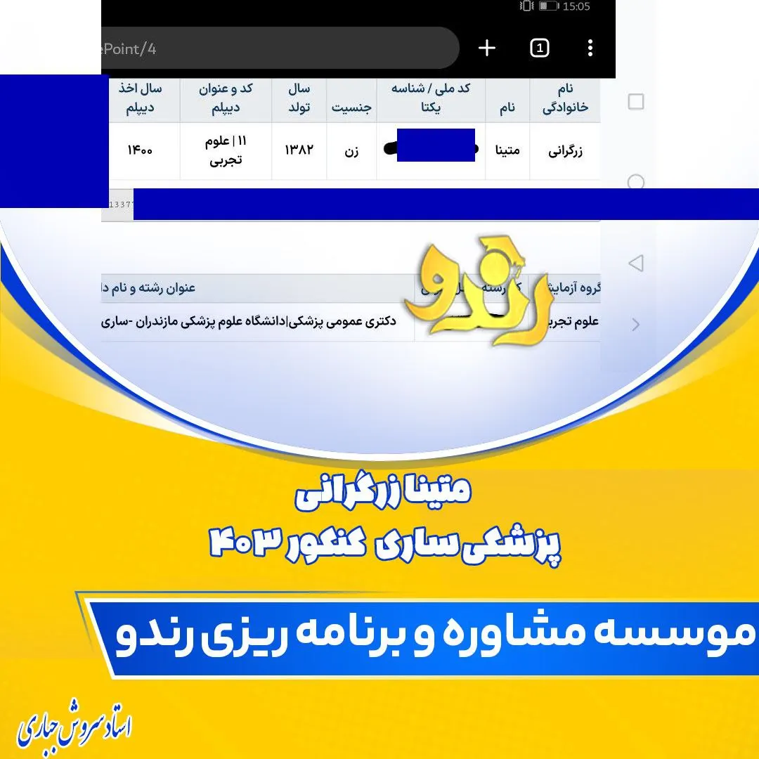 کارنامه قبولی کنکور دانشآموز رندو در سال 2024