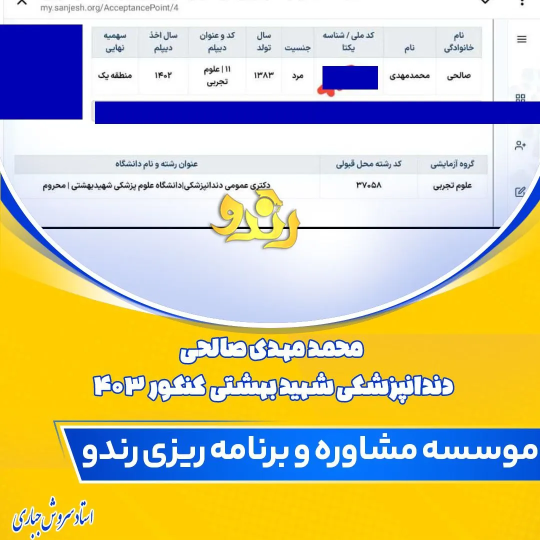 کارنامه قبولی دندانپزشکی دانشگاه علوم پزشکی شهید بهشتی دانشآموز رندو