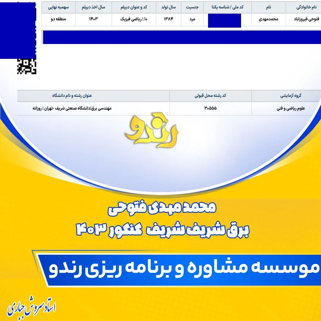 محمدمهدی فتوحی فیروزآباد؛ قبولی مهندسی برق دانشگاه صنعتی شریف از دانش‌آموزان رندو