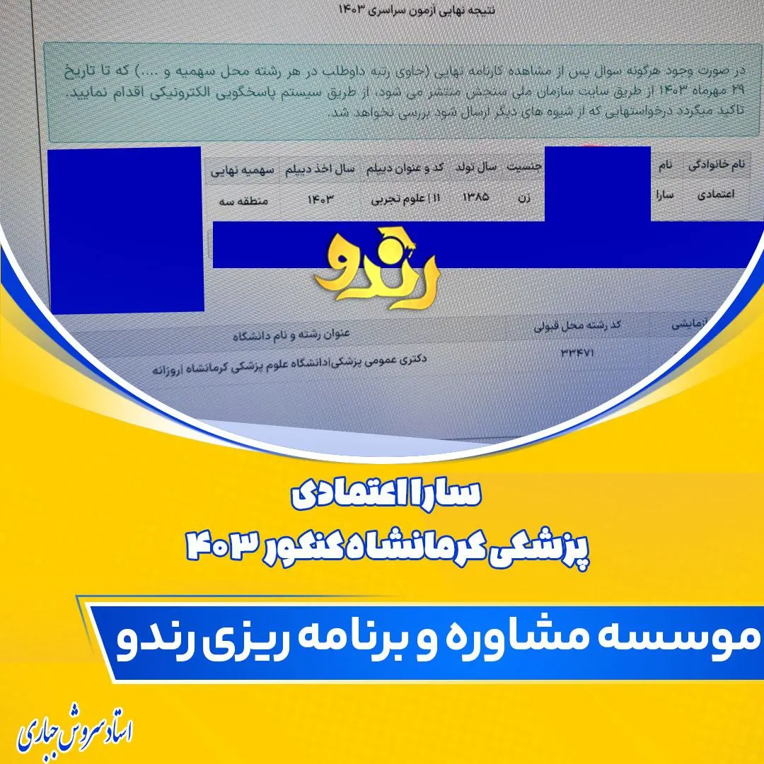 کارنامه قبولی کنکور دانشآموز رندو در سال 2025