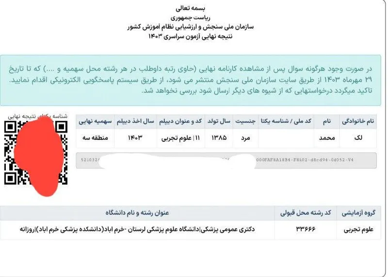 کارنامه قبولی کنکور دانشآموز رندو در سال 2025
