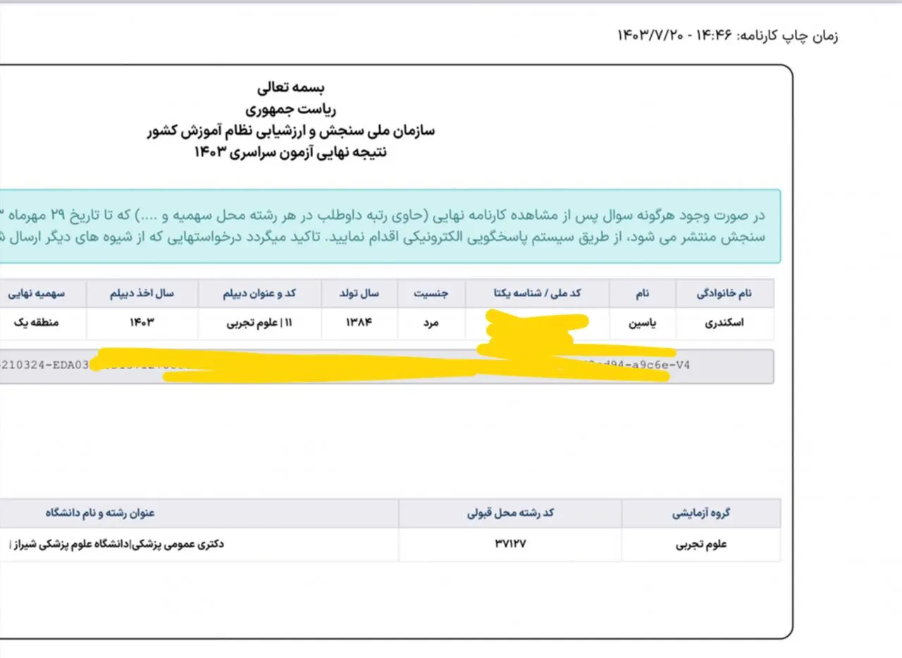 کارنامه قبولی کنکور دانشآموز رندو در سال 2025
