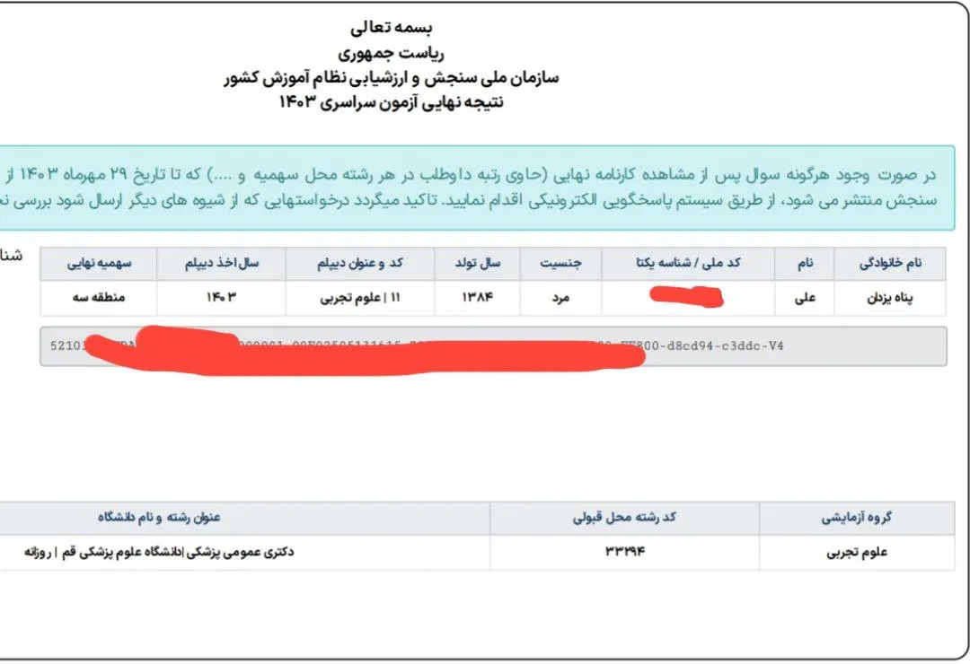 کارنامه قبولی کنکور دانشآموز رندو در سال 2025