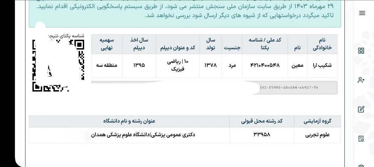 کارنامه قبولی کنکور دانشآموز رندو در سال 2025