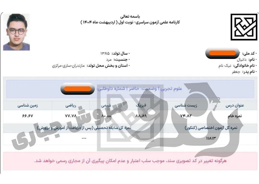 کارنامه درصدهای کنکور تجربی دانیال نیکنام؛ اردیبهشت ۱۴۰۴