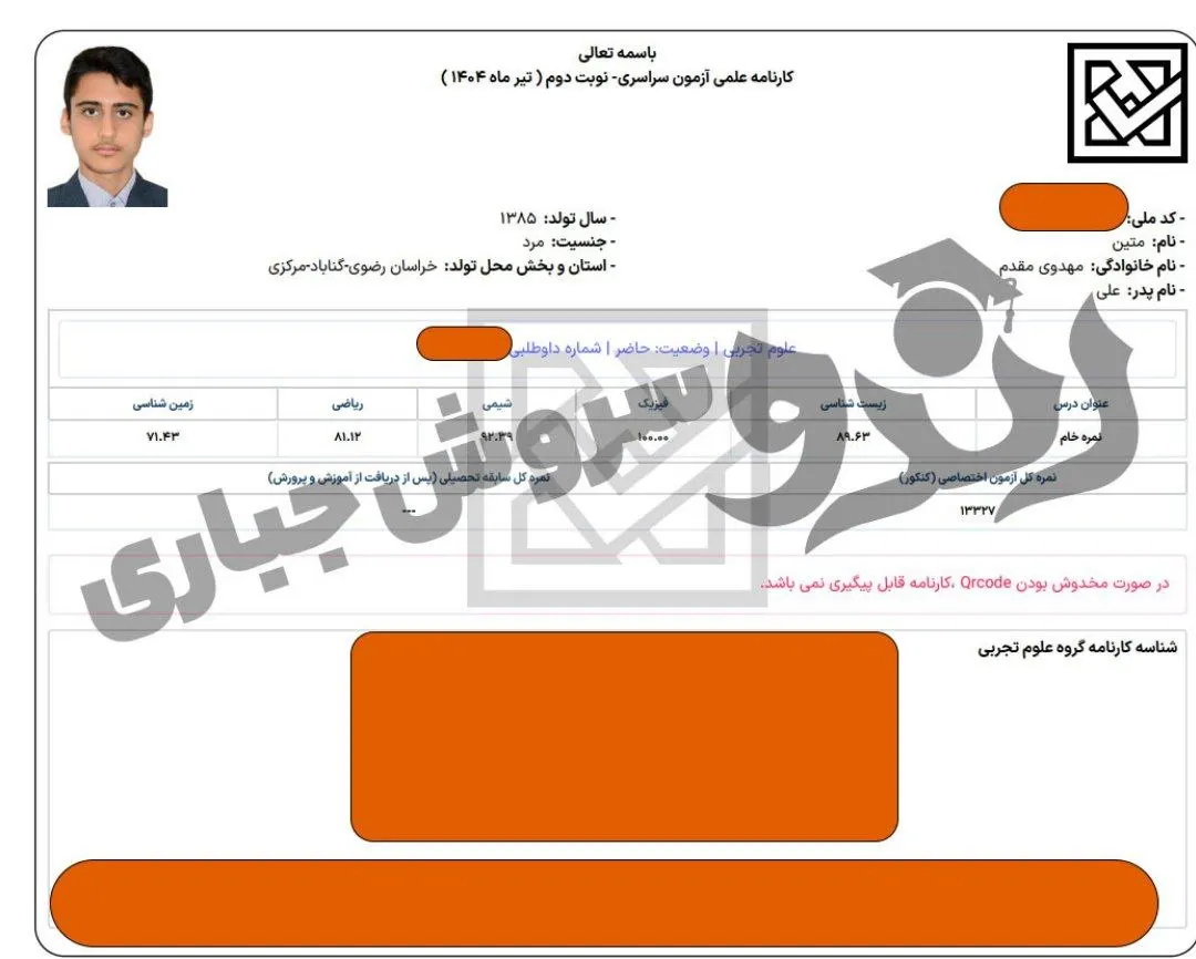 کارنامه درصدهای کنکور تجربی متین مهدوی مقدم؛ تیر ۱۴۰۴