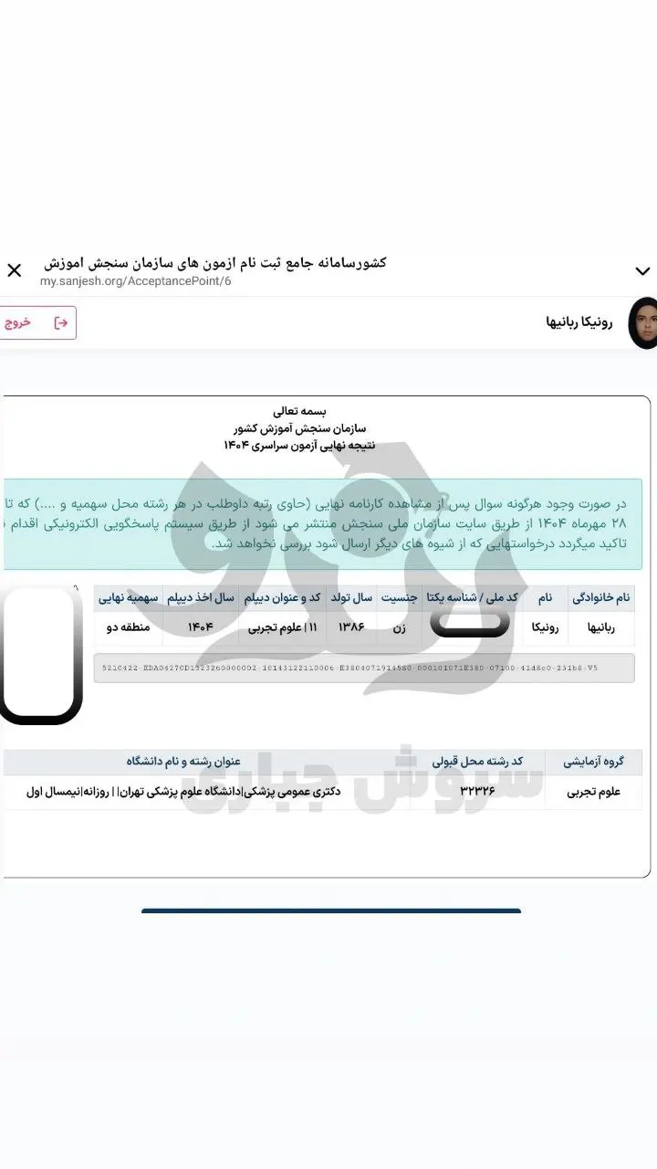 کارنامه قبولی پزشکی دانشگاه علوم پزشکی تهران دانشآموز رندو