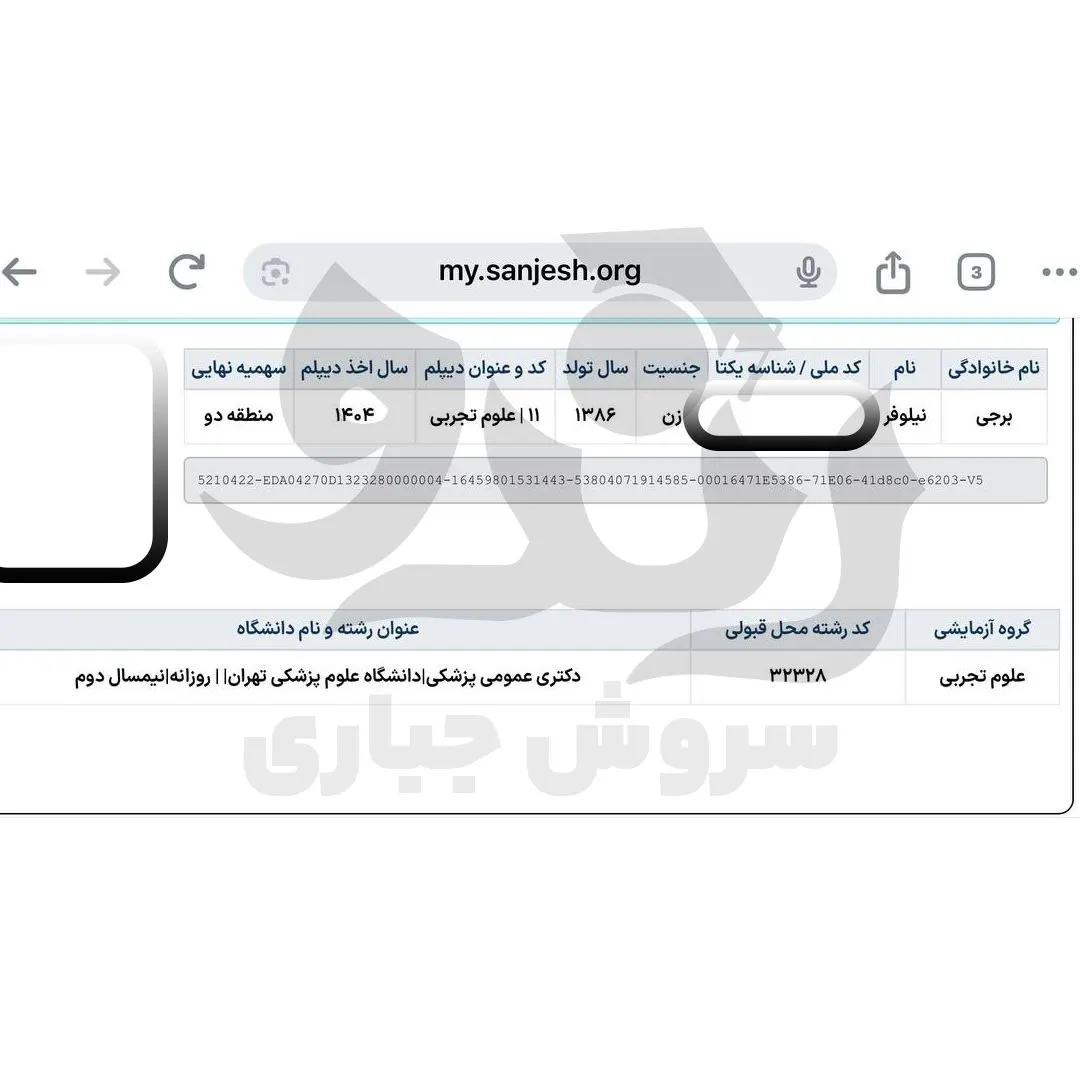 کارنامه قبولی پزشکی دانشگاه علوم پزشکی تهران دانشآموز رندو