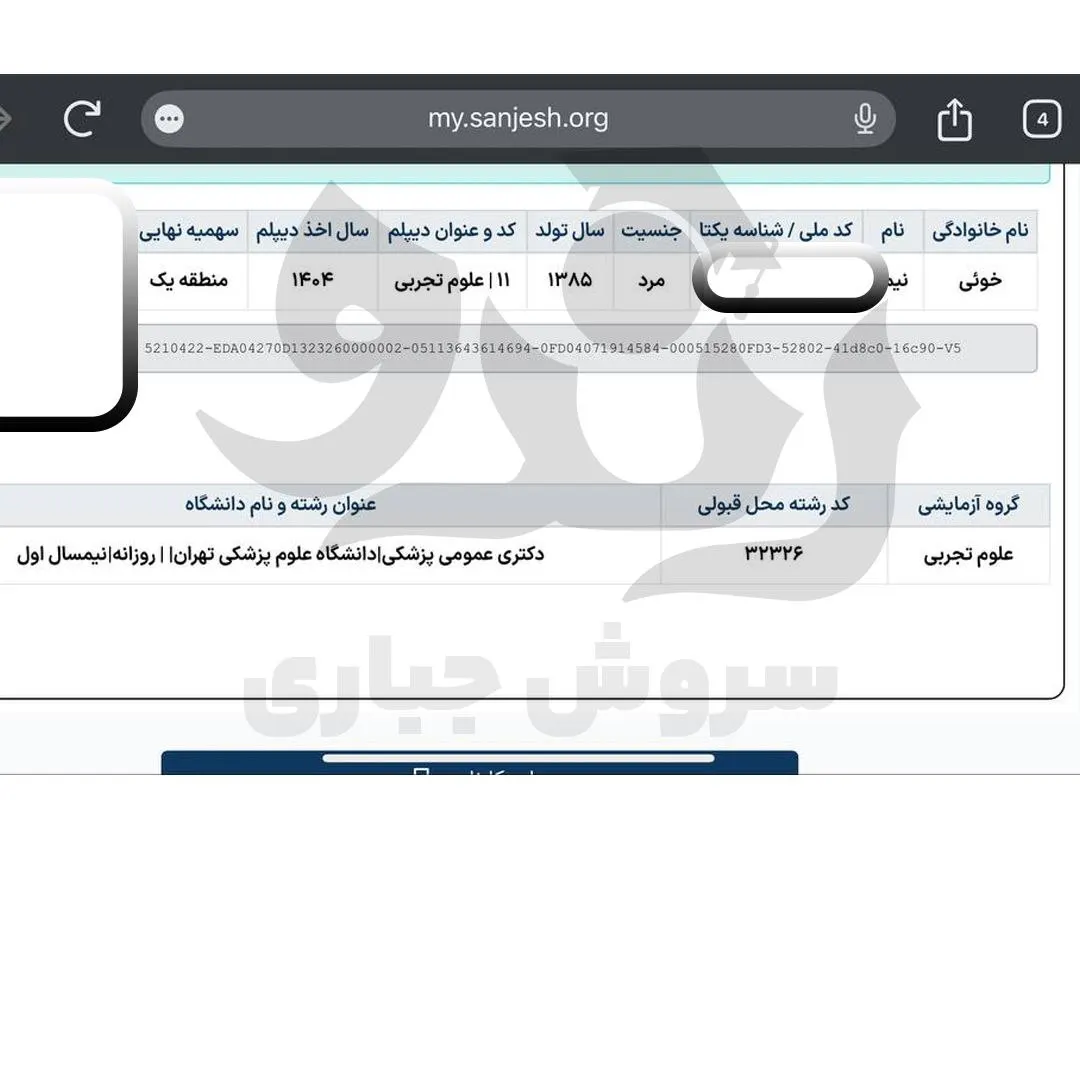کارنامه قبولی پزشکی دانشگاه علوم پزشکی تهران دانشآموز رندو