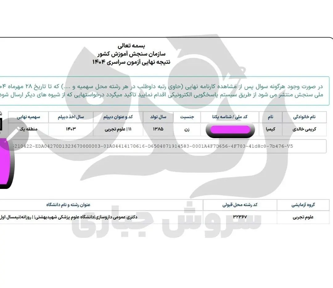 کیمیا کریمی؛ قبولی داروسازی شهید بهشتی از دانش‌آموزان رندو