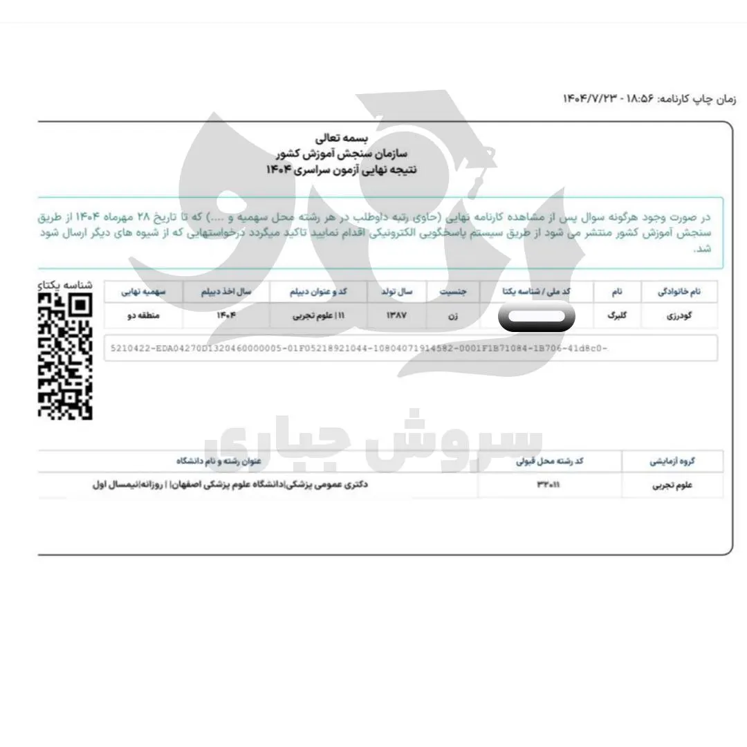 کارنامه قبولی کنکور دانشآموز رندو در سال 2025