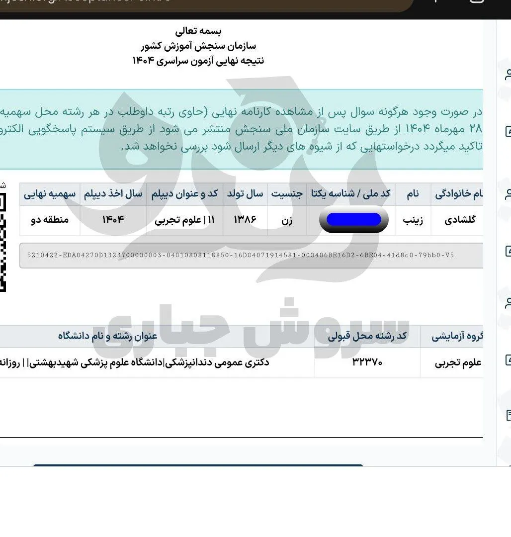 کارنامه قبولی دندانپزشکی دانشگاه علوم پزشکی شهید بهشتی دانشآموز رندو