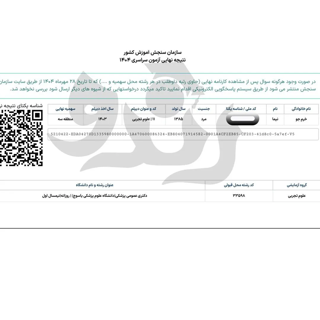 کارنامه قبولی کنکور دانشآموز رندو در سال 2025